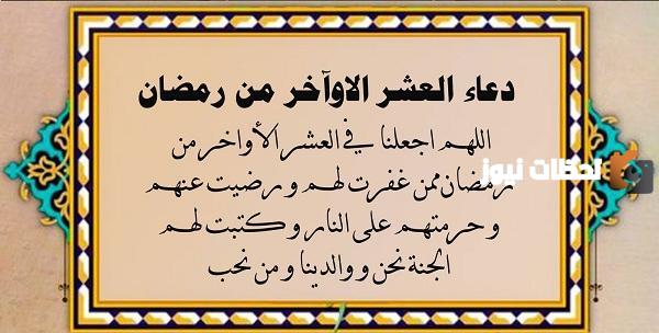 العشر الاواخر من رمضان