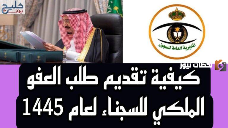 بمناسبة شهر رمضان المبارك | شروط الحصول على العفو الملكي الجديد في شهر رمضان والقضايا المشمولة 1447