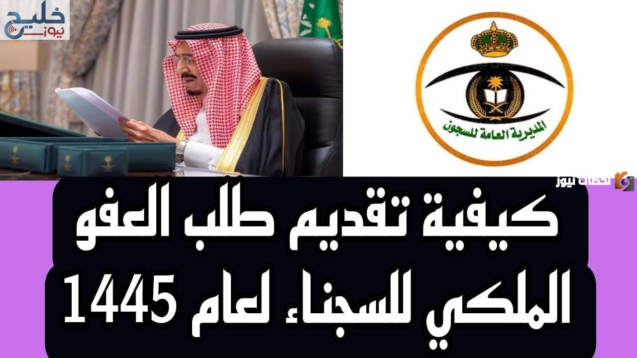 بمناسبة شهر رمضان المبارك | شروط الحصول على العفو الملكي الجديد في شهر رمضان والقضايا المشمولة 1447