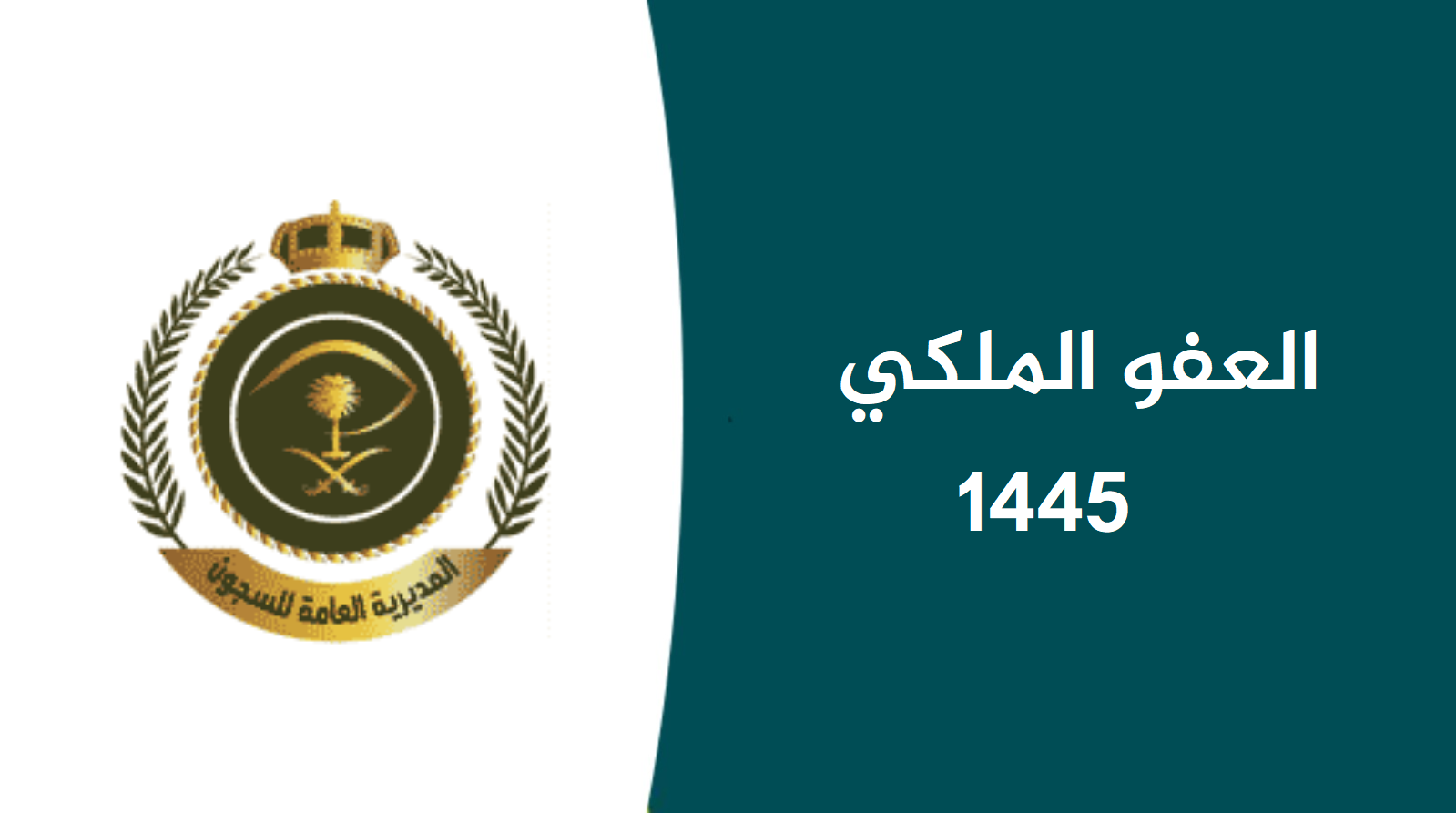 الحقيقة كاملة من هُنا | وزارة الداخلية السعودية توضح حقيقة العفو الملكي في رمضان وشروط الاستفادة من العفو