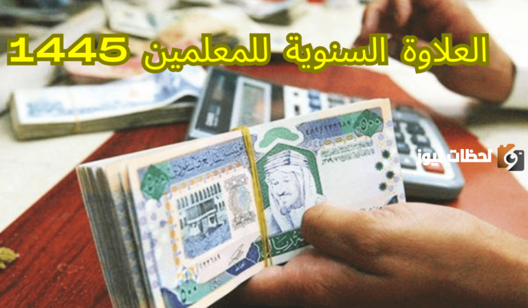 كم مبلغ العلاوة السنوية للمعلمين؟ وما هي شروط العمل كمعلم في السعودية للمقيم 1447