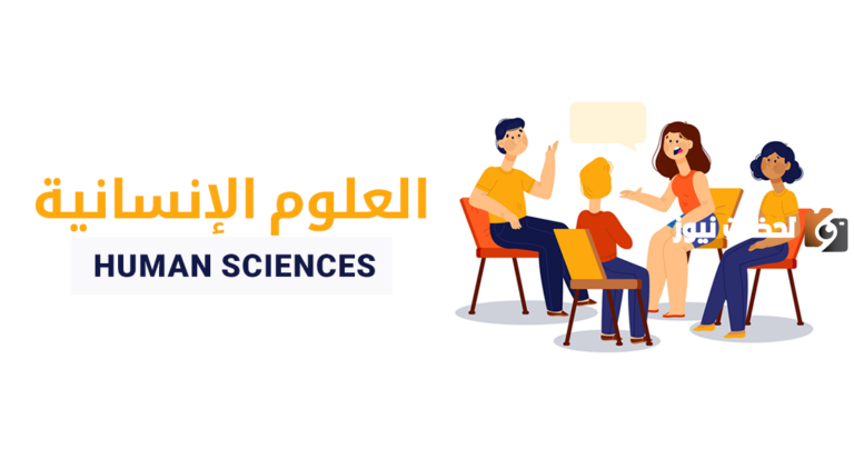 ما المقصود بالعلوم الإنسانية بحث كامل عنها