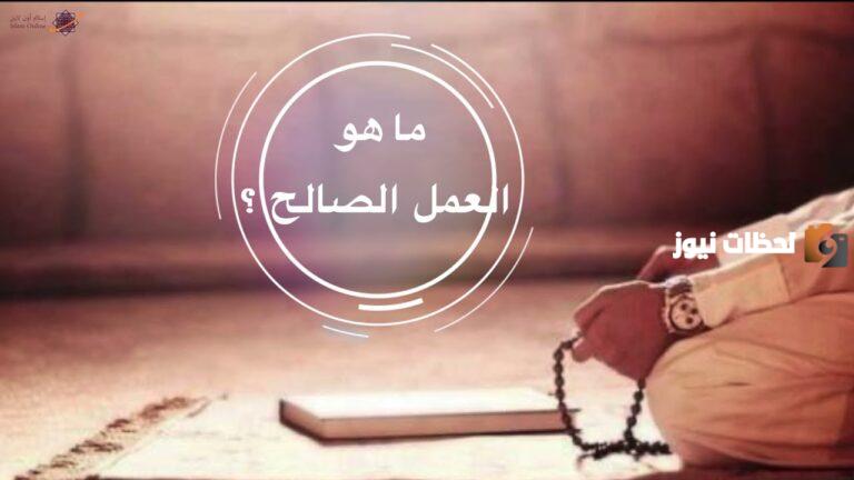 العمل الصالح في رمضان وأثره في الحياة الدنيا والأخرة