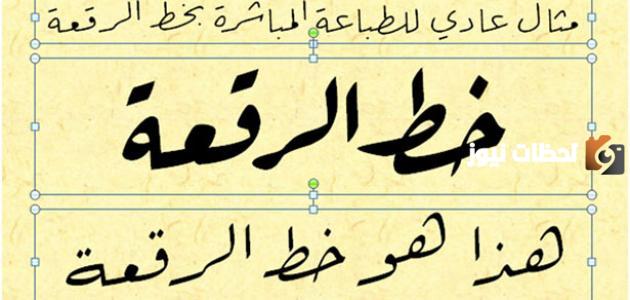 الفرق بين خط الرقعة وخط النسخ