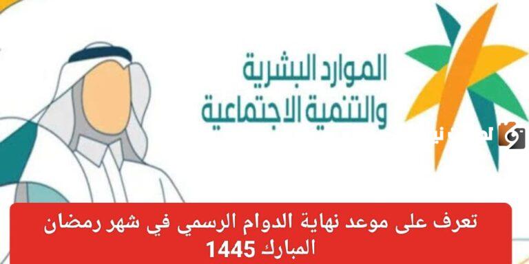 مواعيد عمل القطاع الحكومي في شهر رمضان 1447 وزارة الموارد البشرية والتنمية الاجتماعية توضح التفاصيل
