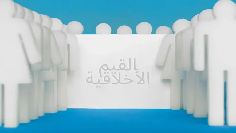 إليك مفهوم القيم الأخلاقية