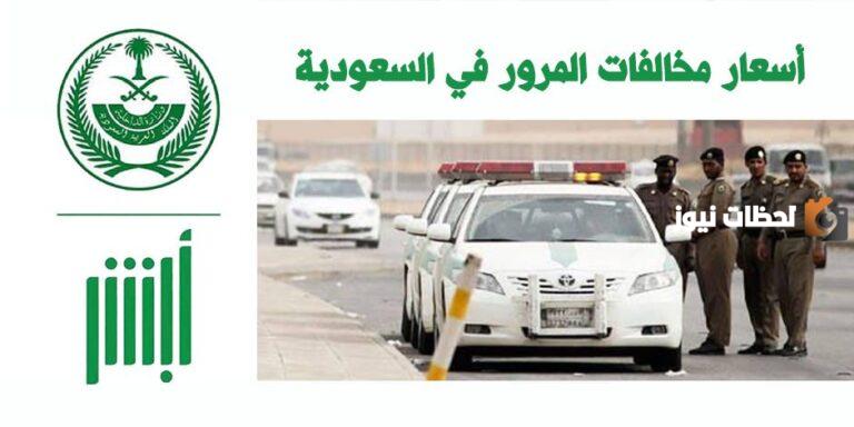 جدول جديد | المخالفات المرورية الجديدة في السعودية 1447 مرور السعودية يُعلن عنها