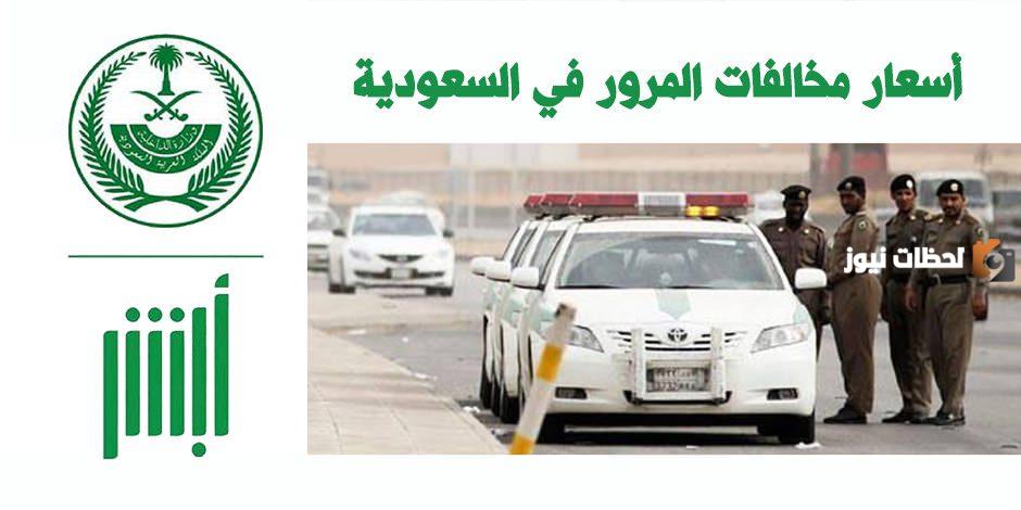جدول جديد | المخالفات المرورية الجديدة في السعودية 1447 مرور السعودية يُعلن عنها