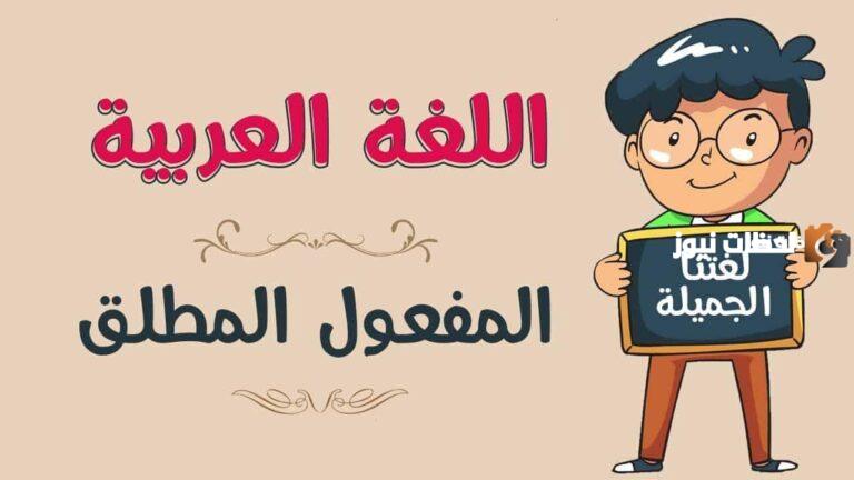 شرح المفعول المطلق وأمثلة عليه