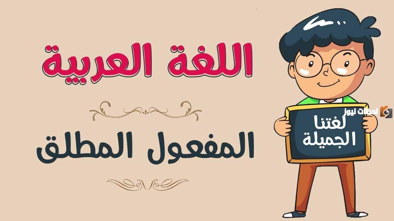 شرح المفعول المطلق وأمثلة عليه