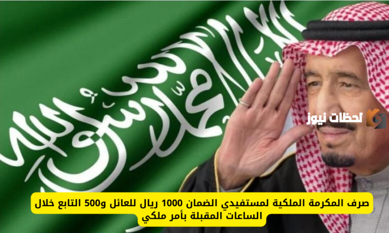 هل تم إيداع المكرمة الملكية في حسابي؟ وزارة الموارد البشرية والتنمية الاجتماعية تُعلن الصرف لهذه الفئات بأمر ملكي 1447 في رمضان