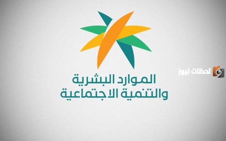 وزارة الموارد البشرية والتنمية الاجتماعي تُعلن عن الفئات المستفيدة من المكرمة الملكية في السعودية وشروط الاستفادة منها