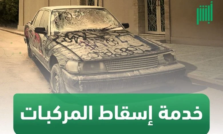 المرور السعودي يوضح التفاصيل | المهلة التصحيحية لإسقاط المركبات التالفة في السعودية