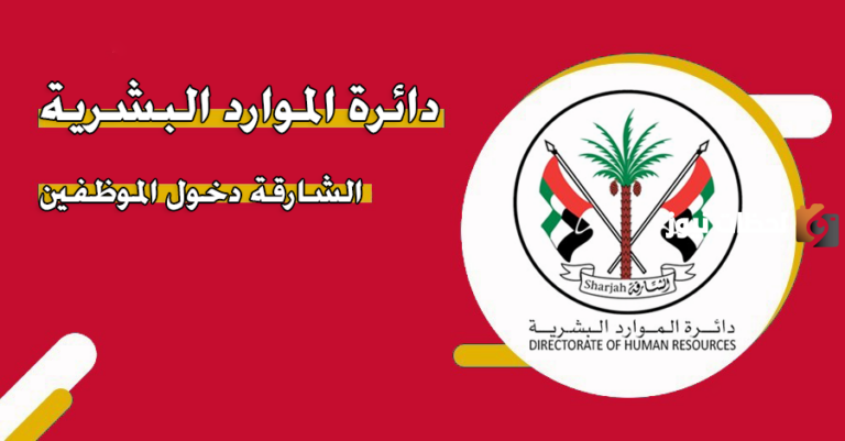 رابط الموارد البشرية الشارقة دخول الموظف وطريقة التسجيل على المنصة