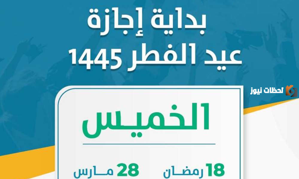 الموارد البشرية تكشف عن تفاصيل عطلة عيد الفطر