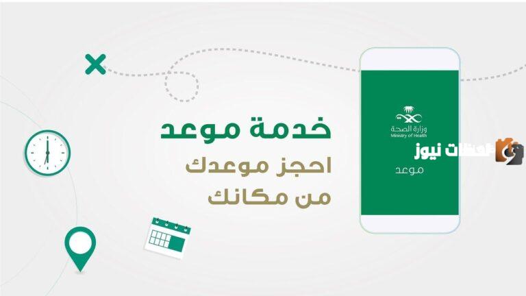 طريقة الاستعلام عن المواعيد الطبية عبر تطبيق صحتي .. وزارة الصحة السعودية توضح الخدمات المتاحة