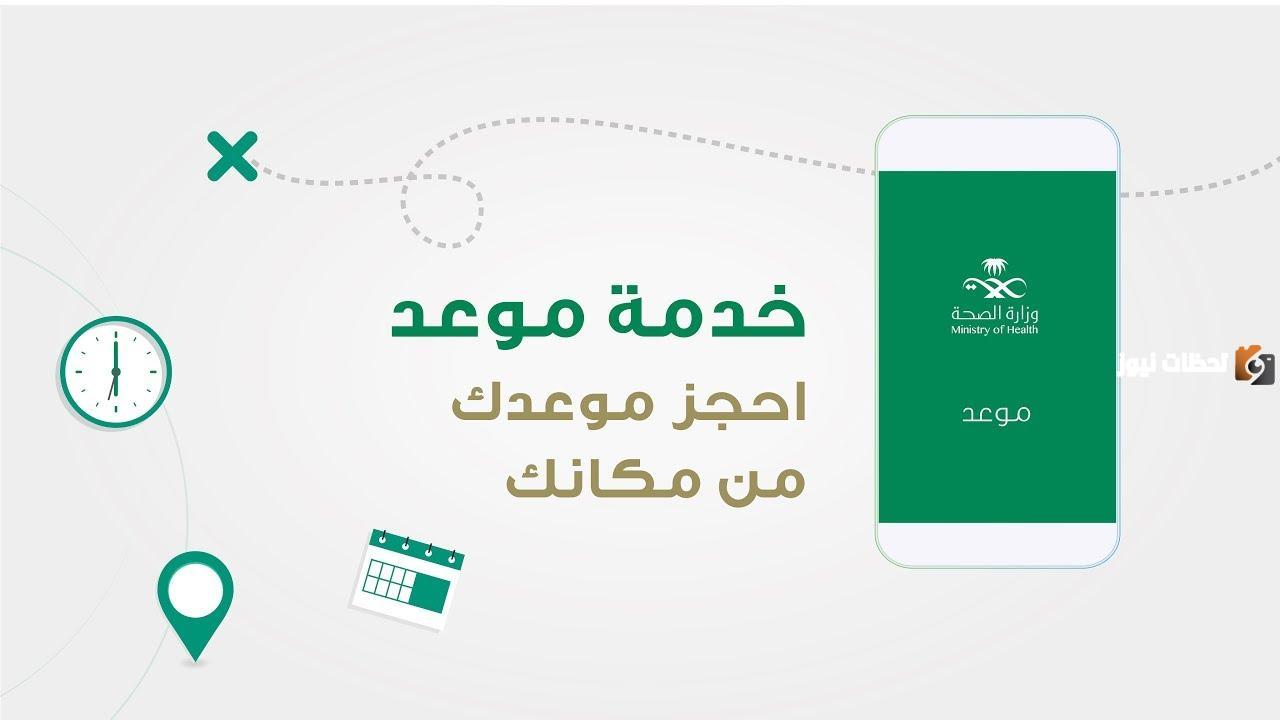 طريقة الاستعلام عن المواعيد الطبية عبر تطبيق صحتي .. وزارة الصحة السعودية توضح الخدمات المتاحة