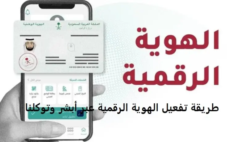 طريقة تفعيل الهوية الرقمية أبشر والشروط اللازمة للاطلاع عليها عبر المنصة | طريقة استخراج الهوية الرقمية pdf