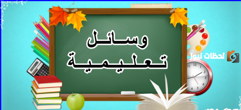 الوسائل التعليمية مفهومها وفوائدها وأنواعها وأبزر المعلومات عنها