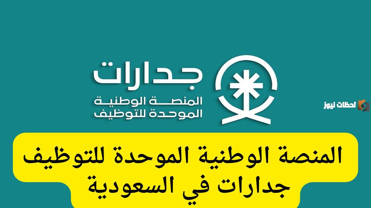 التقديم لا يزال مُستمر | وزارة التعليم السعودية توضح شروط التقديم على الوظائف التعليمية من جدارات والأوراق المطلوبة