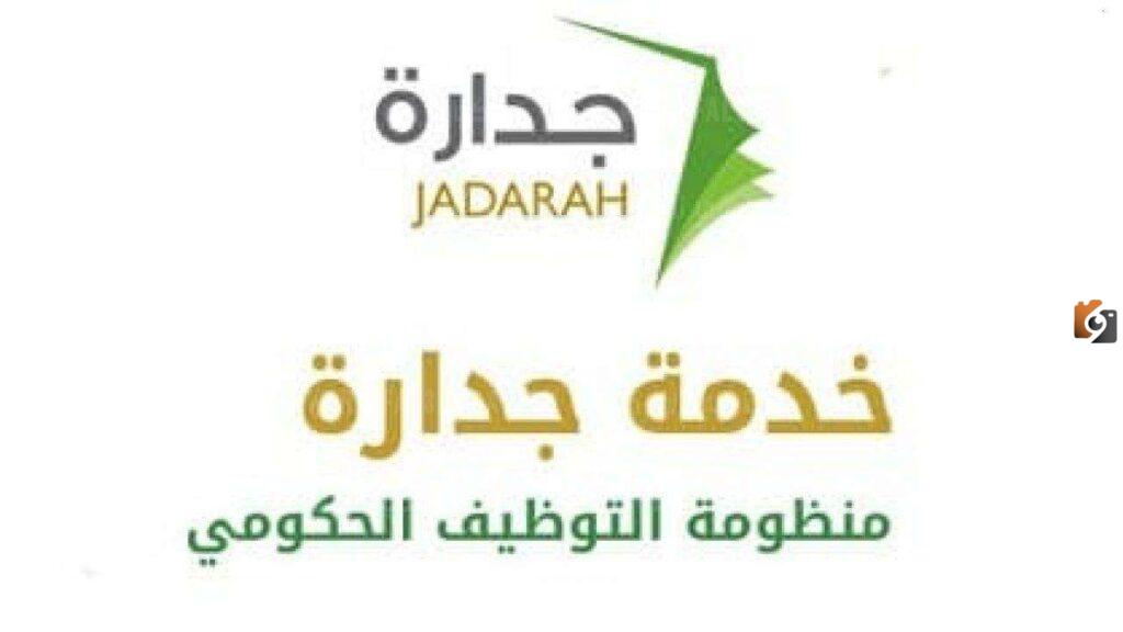 الوظائف الشاغرة عبر جدارات