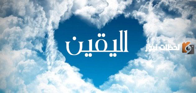 ما هو اليقين بالله وما هي أجمل القصص عنه