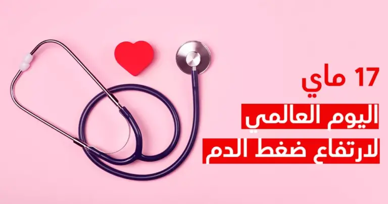 متى اليوم العالمي لارتفاع ضغط الدم 2025 وماذا يتعلم به المرء