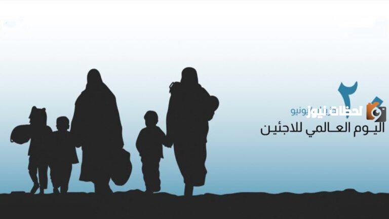 متى اليوم العالمي للاجئين 2025 وما هي فعاليات هذا اليوم