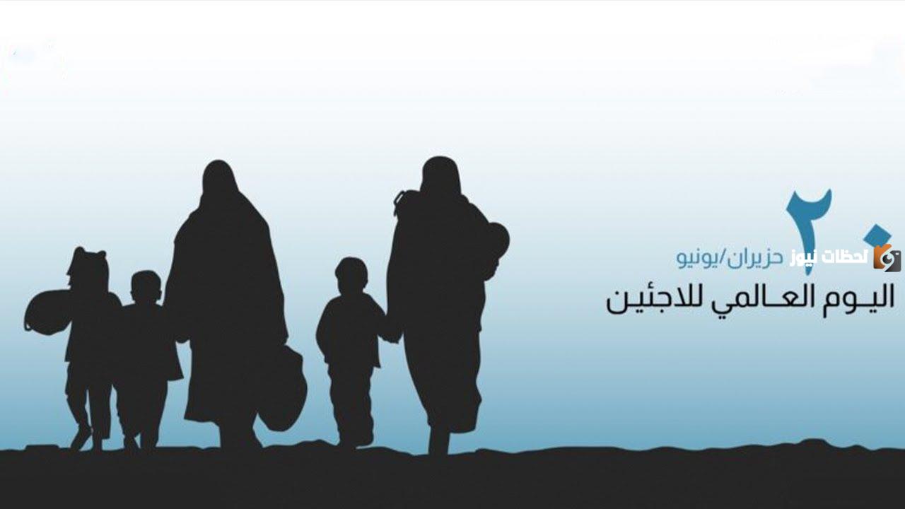 متى اليوم العالمي للاجئين 2025 وما هي فعاليات هذا اليوم