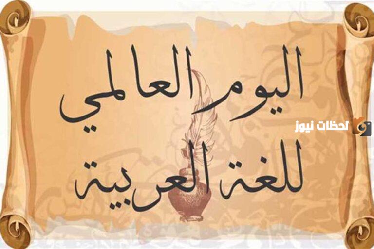 أفضل برزنتيشن عن اليوم العالمي للغة العربية 2025 PPT جاهز