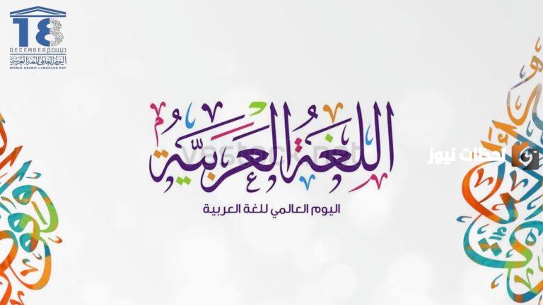 متى اليوم العالمي للغة العربية 2025 وما هي فعاليات هذا اليوم