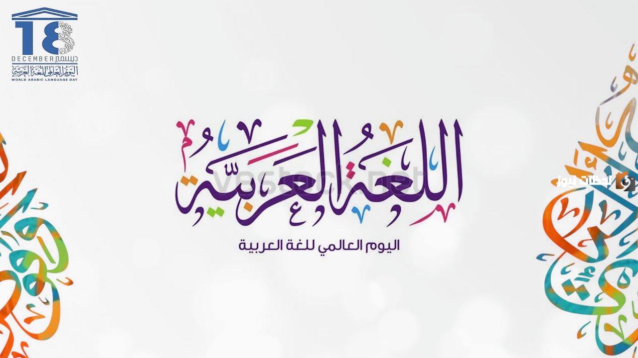 متى اليوم العالمي للغة العربية 2025 وما هي فعاليات هذا اليوم