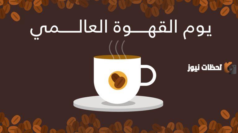 متى اليوم العالمي للقهوة 2025 وما أبرز طرق الاحتفال به وأي أنواع القهوة المقصودة؟