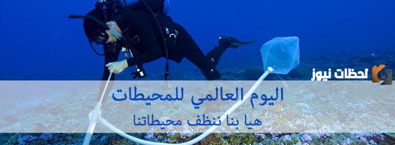 متى اليوم العالمي للمحيطات 2025 وما هي ذكرى هذا اليوم