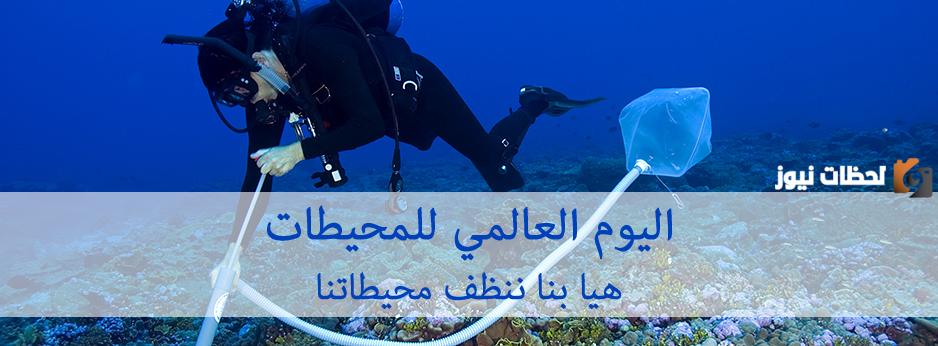 متى اليوم العالمي للمحيطات 2025 وما هي ذكرى هذا اليوم