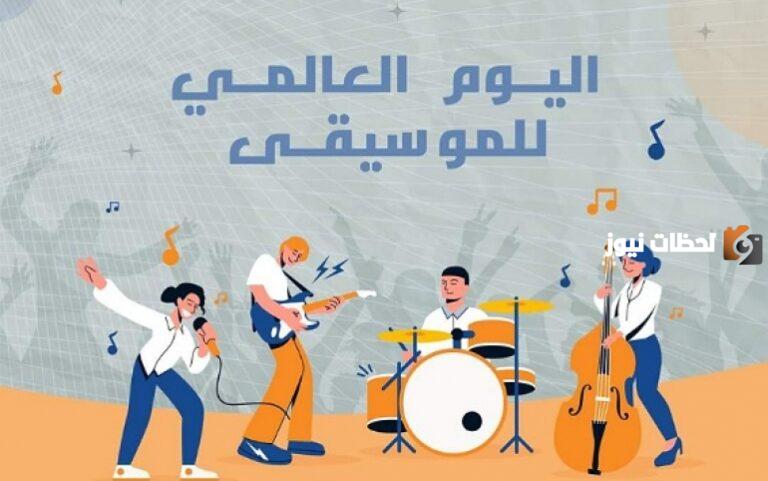 متى اليوم العالمي للموسيقى 2025 وما هي مظاهر الاحتفال بهذا اليوم
