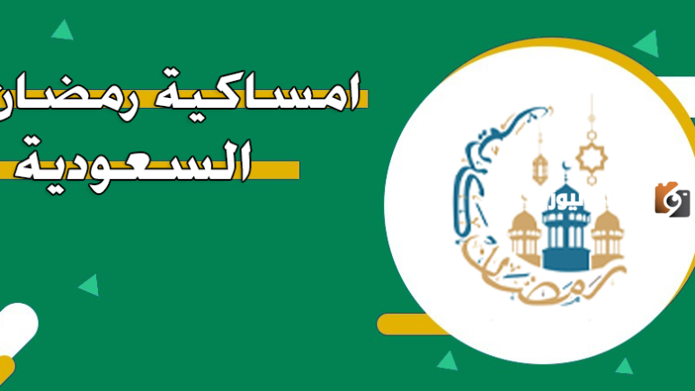 امساكية رمضان