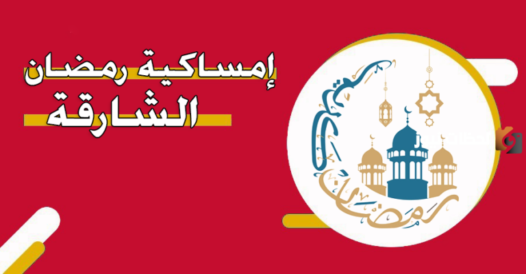 امساكية رمضان 2025 الشارقة pdf