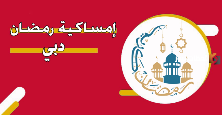 امساكية رمضان 2025 دبي pdf