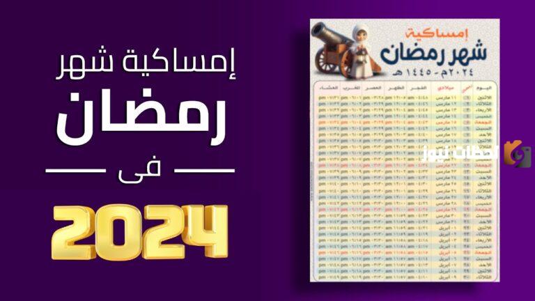 امساكية رمضان 2025 مكة المكرمة pdf