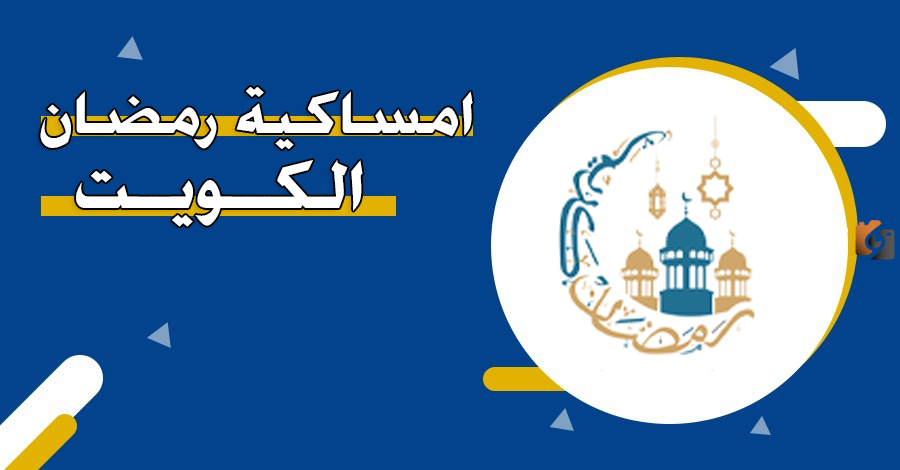 امساكية رمضان