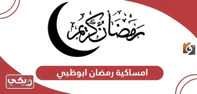 امساكية رمضان ابو ظبي الامارات