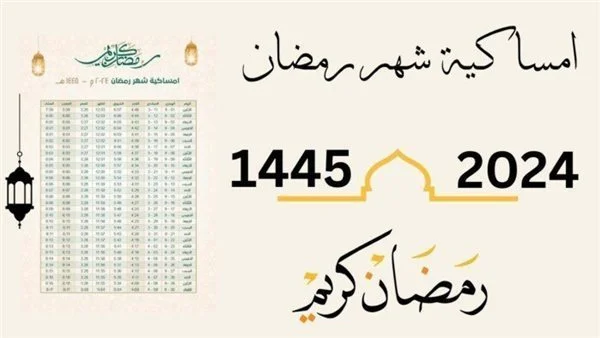 امساكية رمضان الرياض