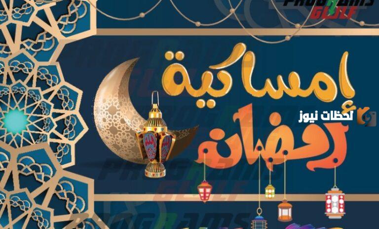 امساكية رمضان ليبيا 2025 متي اذان الفجر اليوم اول يوم رمضان