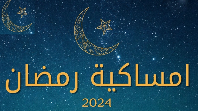 امساكية رمضان مكة المكرمة السعودية 1447 متي اذان الفجر اليوم اول يوم رمضان