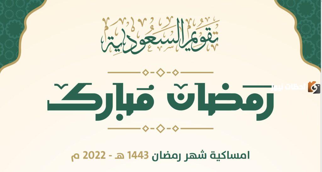 امساكيه رمضان السعودية