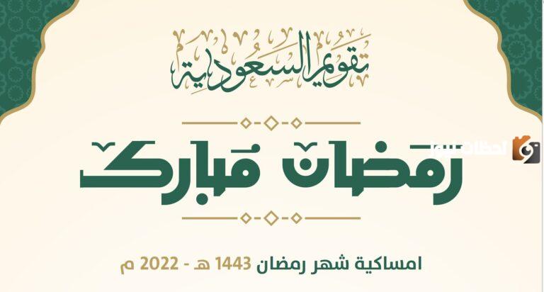 طريقة تحميل امساكيه رمضان السعودية 1447 جميع المدن كل الروابط خارجية”