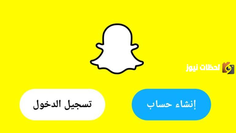 طريقة انشاء حساب سناب شات عام