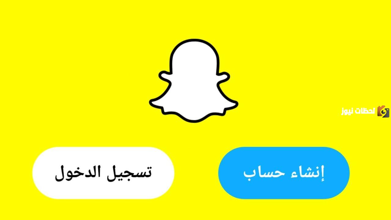طريقة انشاء حساب سناب شات عام