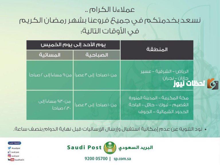 هذه اوقات دوام البريد السعودي في رمضان 1447 / 2025